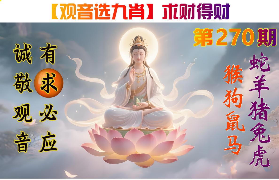 观音选九肖参考图