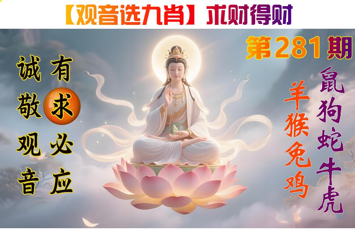 观音选九肖参考图