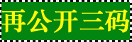 横财富一码